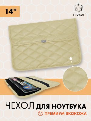 Бежевый чехол для ноутбука из экокожи